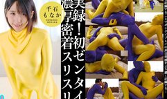 Monaka Sengoku’s Genuine First Experience with Zentai Cuddling