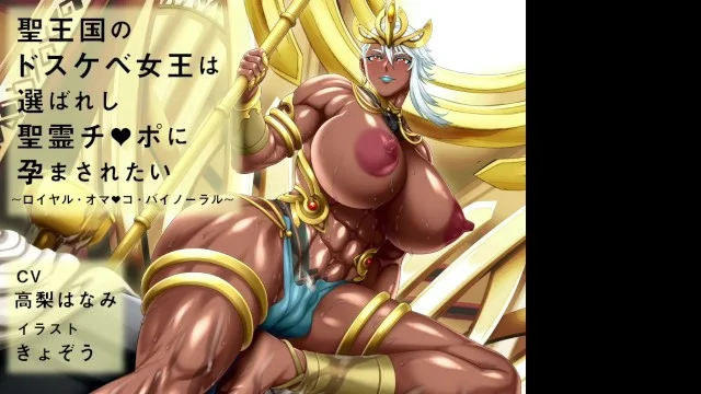 ASMR Lewd Queen Of The Holy Kingdom Binaural Hentai Voice Trial Ver