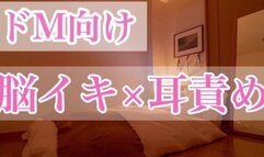 【女性向け R18】 ドmに連続脳イキ 【バイノーラル エロボイス】