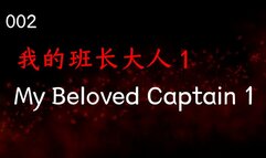 002-WodeBanzhangDaren1