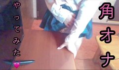 【素人】角オナニーで潮沢山出しました。。