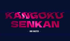 Kangoku Senkan HMV - HMVMaster