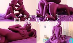 The Zentai-ification of Porn Star Miku Abeno Chapter 5