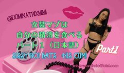 SISSY BOI EATS HIS CUM! Part1 (in Japanese)