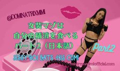 SISSY BOI EATS HIS CUM ! Part 2 (in Japanese)